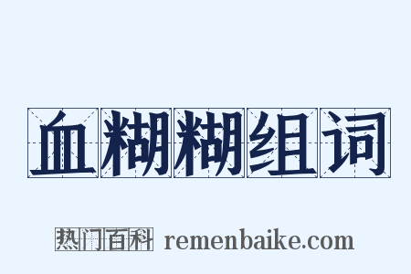 血糊糊组词是什么意思的图片